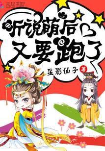 听说萌后又要跑了