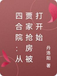 四合院，成名后渣爹悔死了