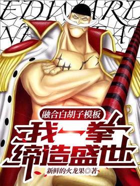 融合白胡子模板，我一拳缔造盛世