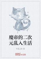 魔帝的综漫生活