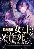 重生后女主又作死了
