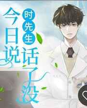时先生今日说话了没？