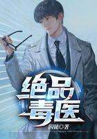 绝品毒医