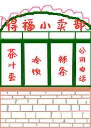 八零之有间小卖部