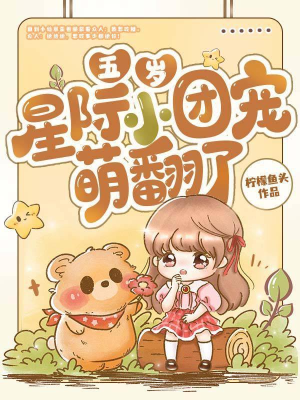 五岁星际小团宠萌翻了