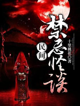 民间禁忌怪谈