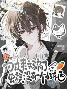 被爽文骗了，虫族没有一个好东西