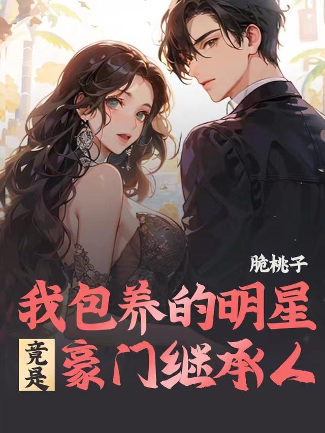 我包养的明星竟是豪门继承人