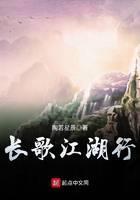 长歌江湖行