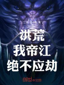 洪荒：我，帝江，绝不应劫！