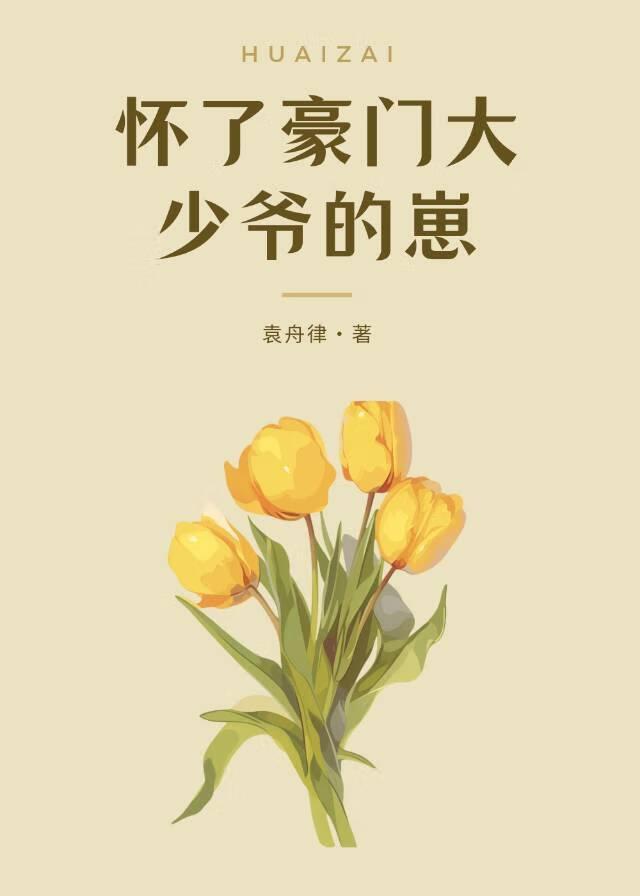 怀了豪门大少爷的崽