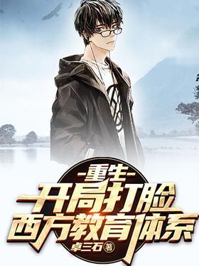 重生：开局打脸西方教育体系