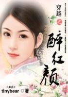 穿越之醉红颜