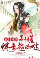 农门种田：别慌，悍妻超凶哒