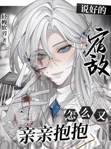 说好的宿敌，怎么又亲亲抱抱