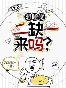 想睡觉，二缺一，来吗？