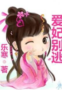 爱妃别逃