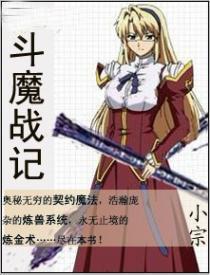 斗魔战记