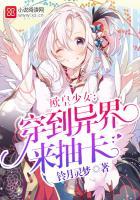 欧皇少女：穿到异界来抽卡