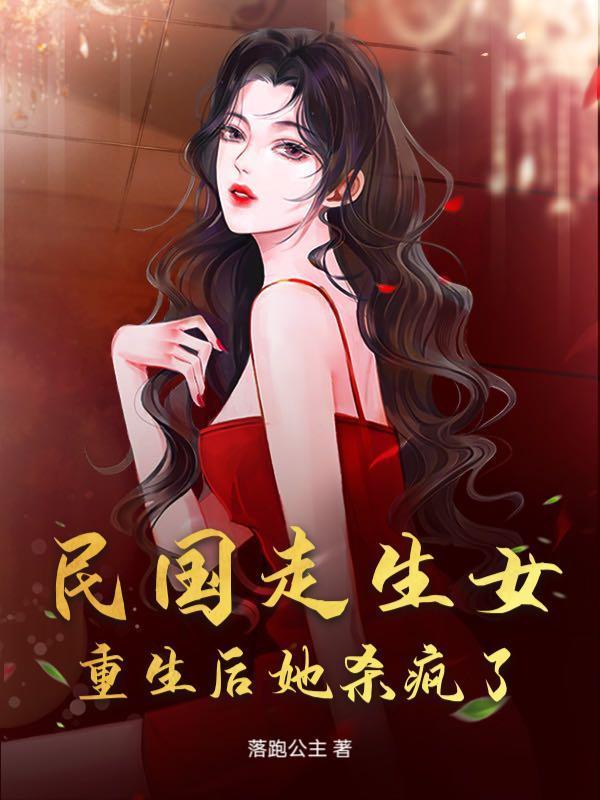 民国走生女，重生后她杀疯了