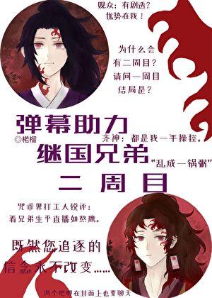 弹幕助力继国兄弟二周目