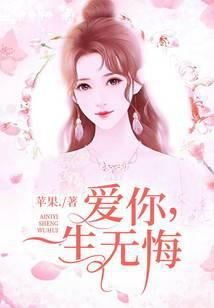 爱你，一生无悔