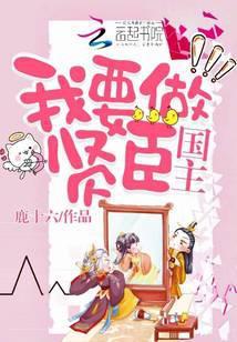 我要做贤臣