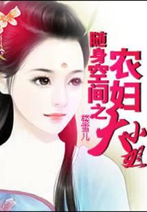 随身空间之农妇大小姐