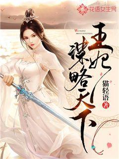 王妃谋略天下