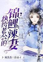 纨绔老公的锦鲤辣妻