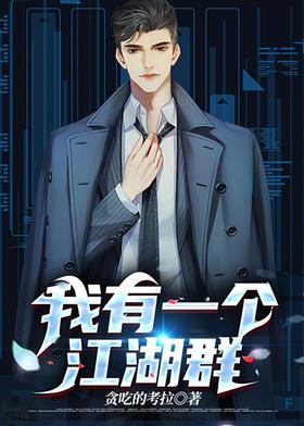 我有一个江湖群