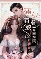 帝国宠婚，薄少请指教