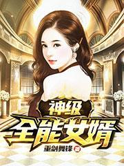 神级全能女婿
