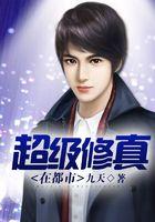 超级修真在都市
