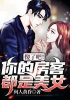 傻了吧！你的房客都是美女