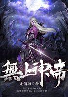 无上神帝