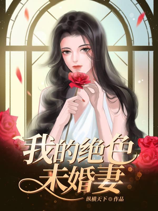 我的绝色未婚妻