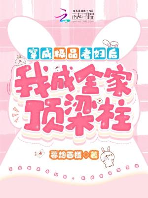 穿成极品老妇后，我成全家顶梁柱