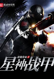 星神战甲