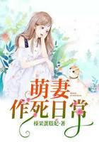 萌妻作死日常