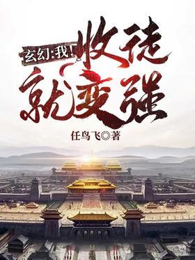 玄幻：我！收徒就变强！
