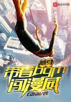 随身带着BGM闯漫威