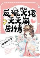 穿书：反派大佬天天崩剧情