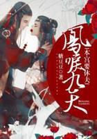 凤唳九天：本宫要休夫