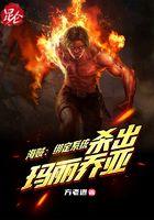 海贼：绑定系统，杀出玛丽乔亚