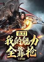 玄幻：我的能力全靠抢