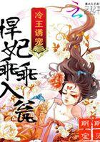 冷王诱宠：悍妃乖乖入瓮