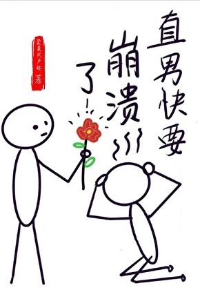 直男快要崩溃了