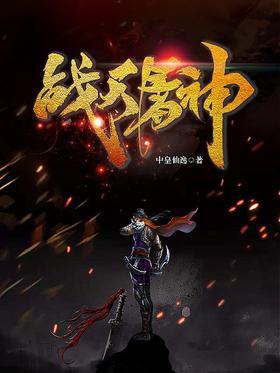 战天屠神