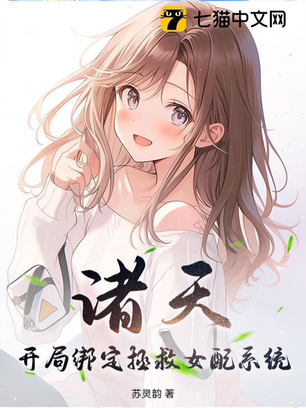 诸天：开局绑定拯救女配系统